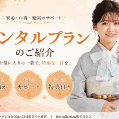 振袖のレンタルプランをご案内いたします★