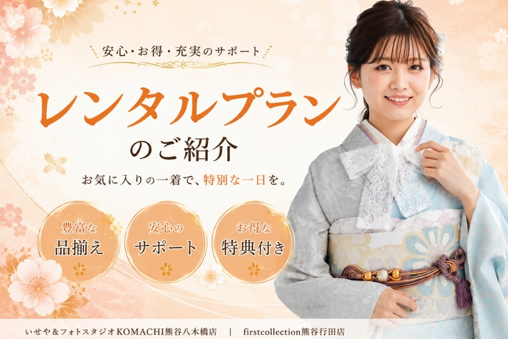 成人式の振袖レンタルプラン