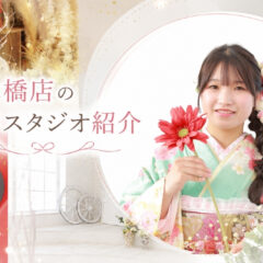 八木橋店｜撮影スタジオをご紹介★