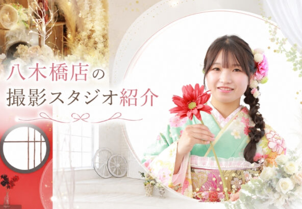 八木橋店｜撮影スタジオをご紹介★