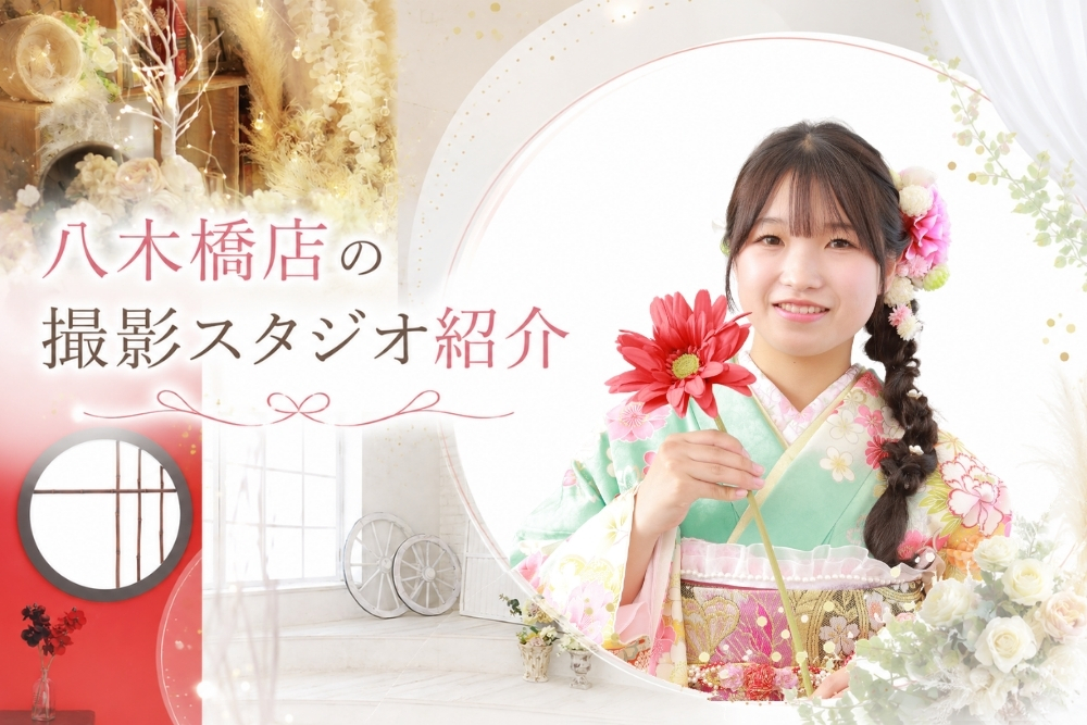 八木橋店撮影スタジオをご紹介★