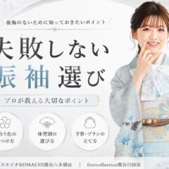 失敗しない振袖選び ご案内いたします★