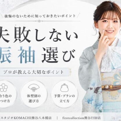 失敗しない振袖選び ご案内いたします★