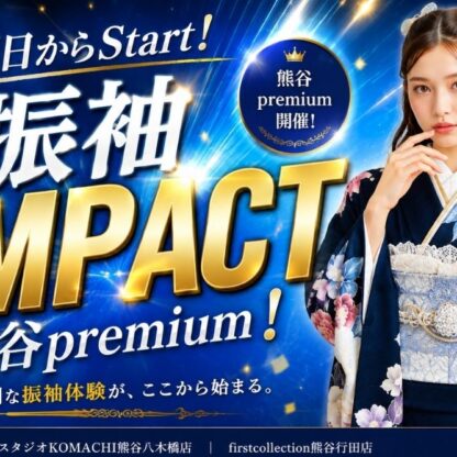 【3日間限定】地元で選ぶ、最高の一着。7/18〜20「熊谷プレミアム」開催！