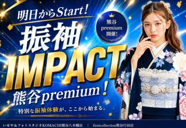 【3日間限定】地元で選ぶ、最高の一着。7/18〜20「熊谷プレミアム」開催！