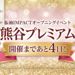 『熊谷プレミアム』開催決定！ご案内時間の紹介♡＠熊谷八木橋店