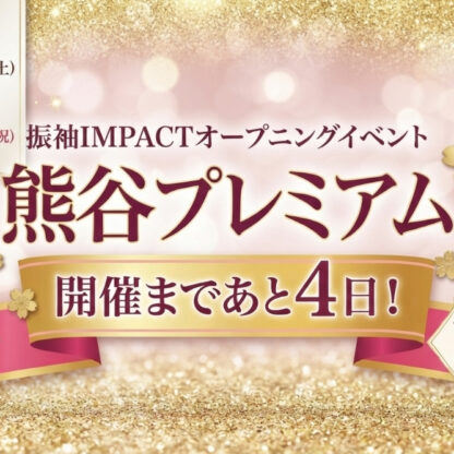 『熊谷プレミアム』開催決定！ご案内時間の紹介♡＠熊谷八木橋店