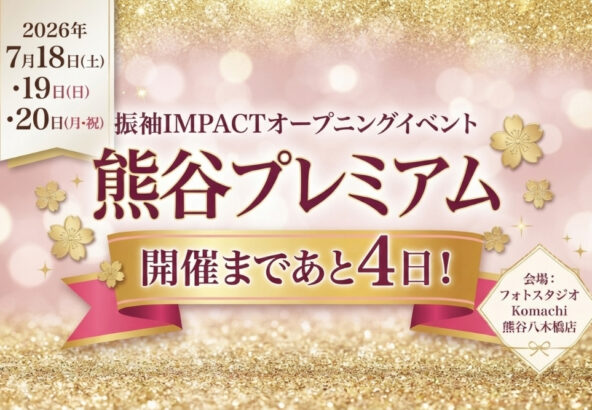 『熊谷プレミアム』開催決定！ご案内時間の紹介♡＠熊谷八木橋店