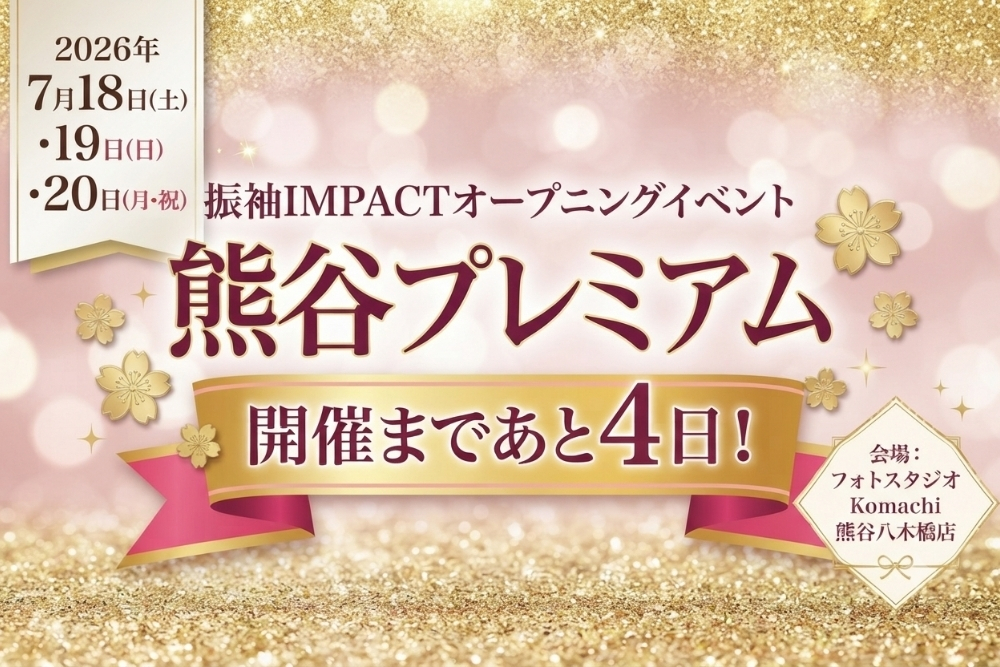 熊谷プレミアム