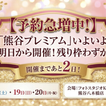 【予約急増中！】「熊谷プレミアム」いよいよ開催間近！