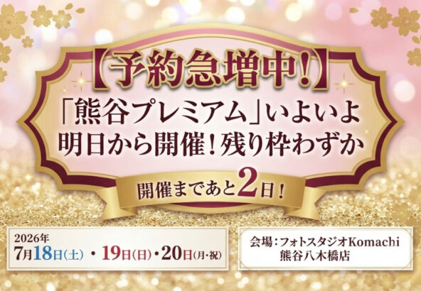 【予約急増中！】「熊谷プレミアム」いよいよ開催間近！
