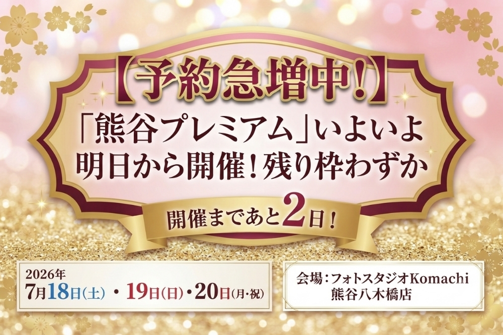 【予約急増中！】「熊谷プレミアム」いよいよ開催間近！