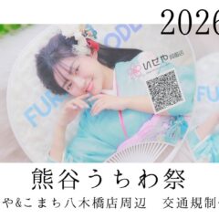 八木橋店｜2026年 7月20日~22日のご来店について（熊谷うちわ祭 の交通規制情報）