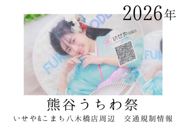 八木橋店｜2026年 7月20日~22日のご来店について（熊谷うちわ祭 の交通規制情報）