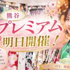 【いよいよ明日！】3日間限定「熊谷プレミアム」開催！最新振袖と豪華特典をご用意してます♡