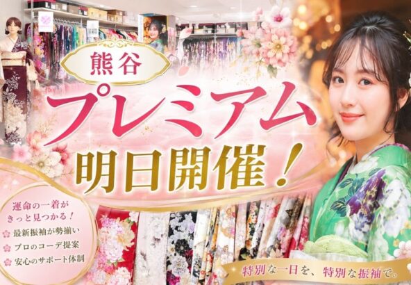 【いよいよ明日！】3日間限定「熊谷プレミアム」開催！最新振袖と豪華特典をご用意してます♡