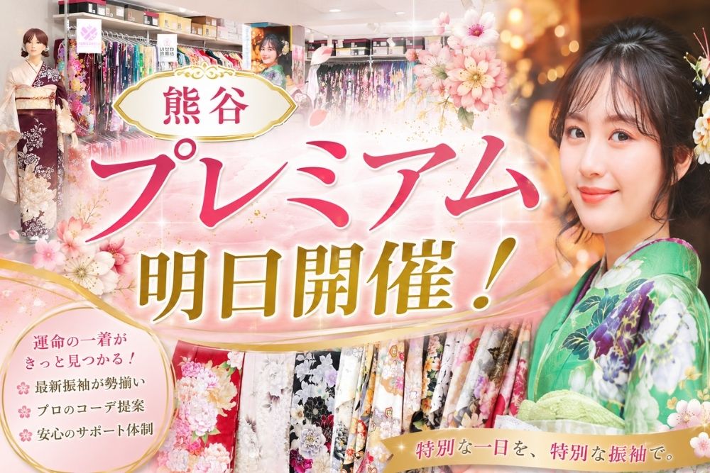 【いよいよ明日！】3日間限定「熊谷プレミアム」開催！最新振袖と豪華特典をご用意してます♡