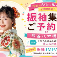 八木橋店｜【8/1・2限定】振袖集中案内&ヘアセット体験会