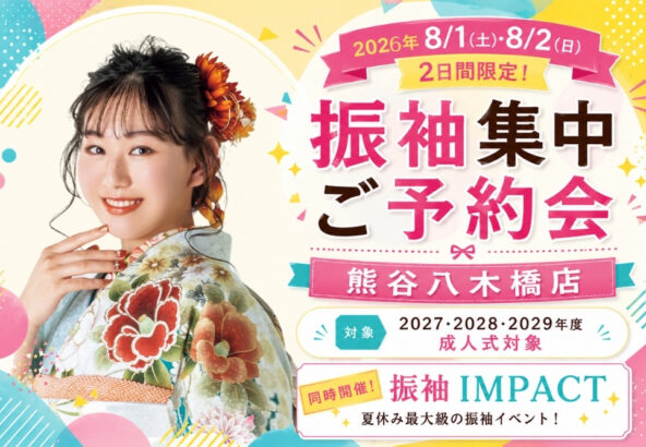 八木橋店｜【8/1・2限定】振袖集中案内&ヘアセット体験会