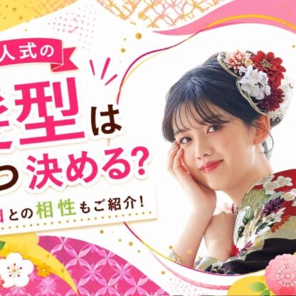 成人式の髪型はいつ決める？振袖との相性もご紹介！@熊谷八木橋店