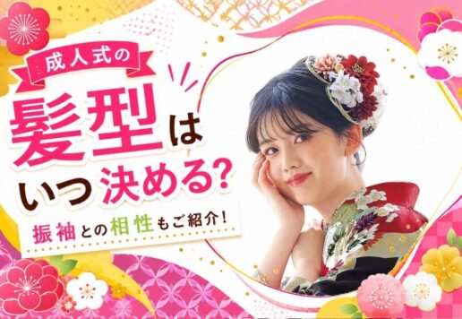 成人式の髪型はいつ決める？振袖との相性もご紹介！@熊谷八木橋店
