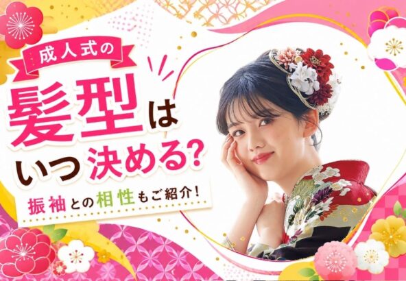 成人式の髪型はいつ決める？振袖との相性もご紹介！@熊谷八木橋店