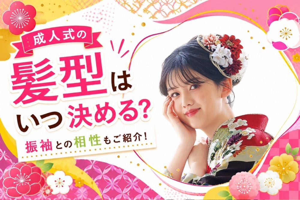 成人式の髪型はいつ決める？振袖との相性もご紹介！@熊谷八木橋店