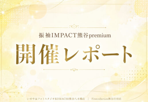 【熊谷プレミアム】開催レポート＠熊谷八木橋店