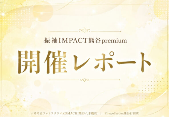 【熊谷プレミアム】開催レポート＠熊谷八木橋店