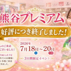 八木橋店｜【開催終了】熊谷プレミアムへご来店いただきありがとうございました！