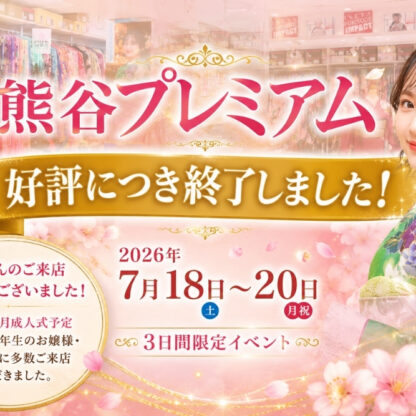 八木橋店｜【開催終了】熊谷プレミアムへご来店いただきありがとうございました！