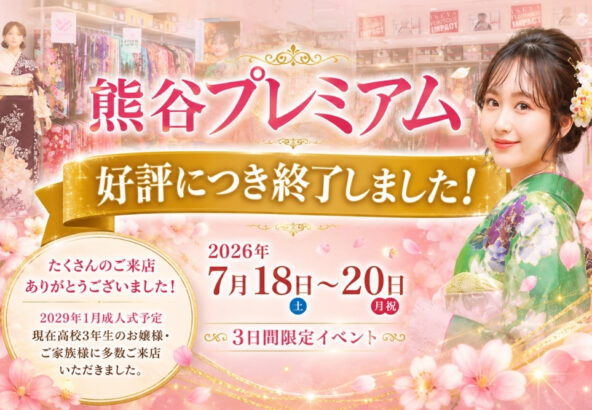八木橋店｜【開催終了】熊谷プレミアムへご来店いただきありがとうございました！