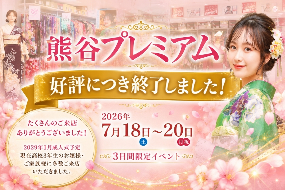 八木橋店｜【開催終了】熊谷プレミアムへご来店いただきありがとうございました！