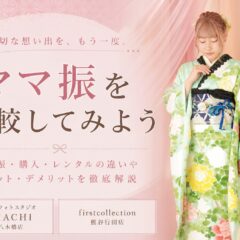 ママ振袖とレンタル振袖、あなたに合うのはどっち？メリット・デメリットを徹底比較！