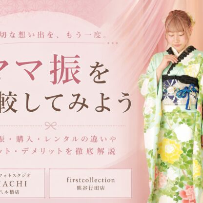 ママ振袖とレンタル振袖、あなたに合うのはどっち？メリット・デメリットを徹底比較！