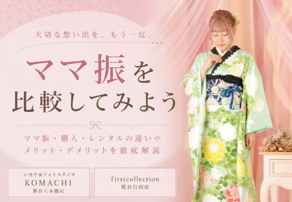 ママ振袖とレンタル振袖、あなたに合うのはどっち？メリット・デメリットを徹底比較！