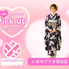今週のピックアップコーディネート【アリオ深谷店】