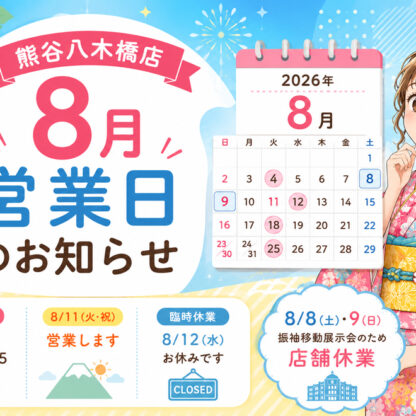 八木橋店｜2026年8月 営業日のお知らせ