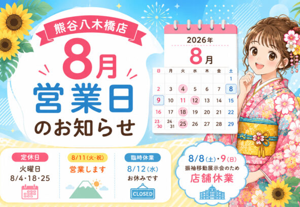 八木橋店｜2026年8月 営業日のお知らせ