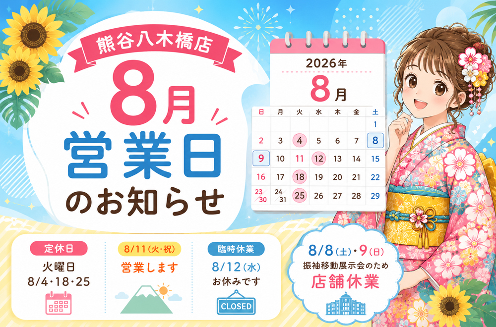 八木橋店｜2026年8月 営業日のお知らせ