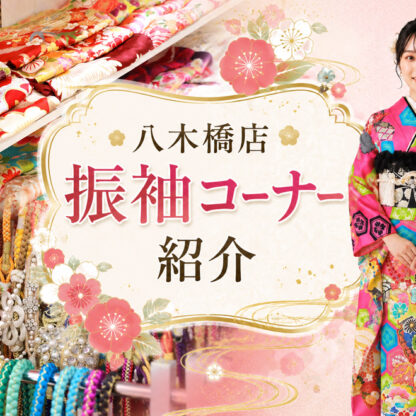 八木橋店振袖コーナ―をご紹介★