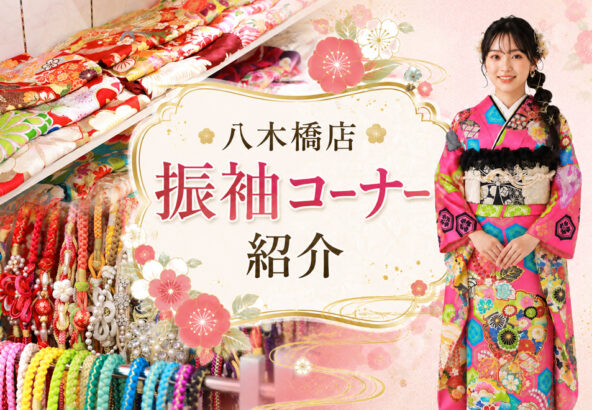八木橋店振袖コーナ―をご紹介★