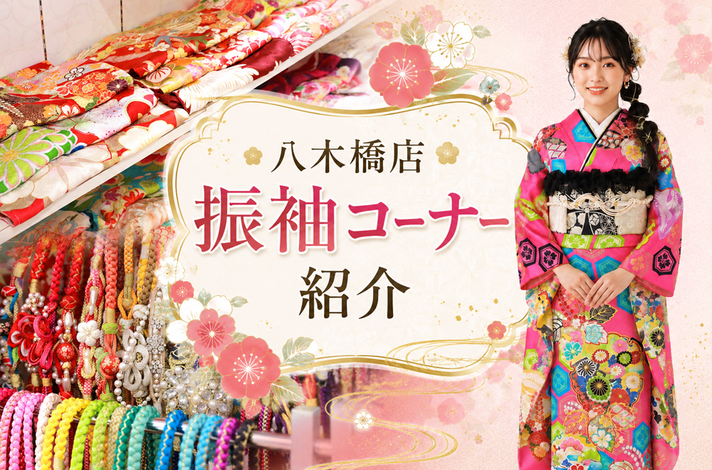 八木橋店振袖コーナ―をご紹介★