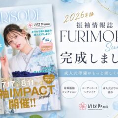 【2026年版】振袖情報誌『FURIMORE Summer』完成！成人式準備がこの一冊でわかる完全ガイド