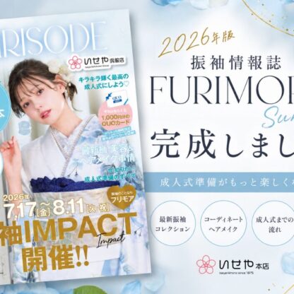 【2026年版】振袖情報誌『FURIMORE Summer』完成！成人式準備がこの一冊でわかる完全ガイド
