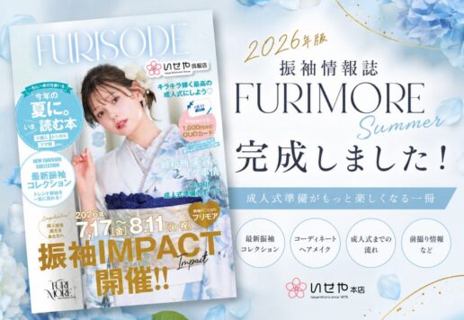 【2026年版】振袖情報誌『FURIMORE Summer』完成！成人式準備がこの一冊でわかる完全ガイド