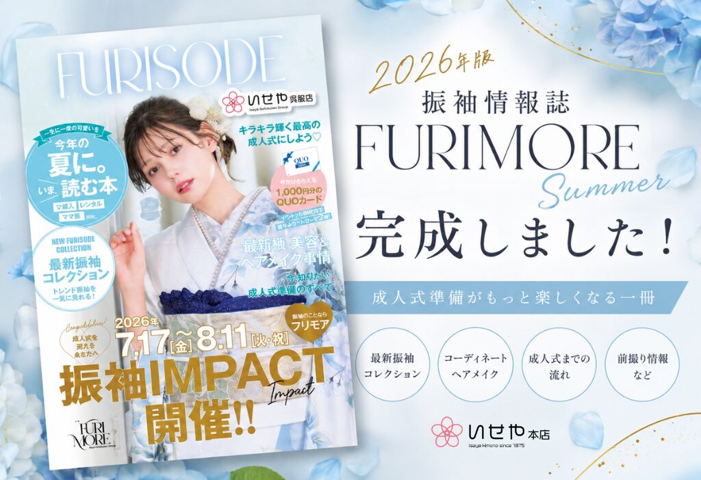 いせや呉服店いせや深谷本店振袖情報誌FURIMORE