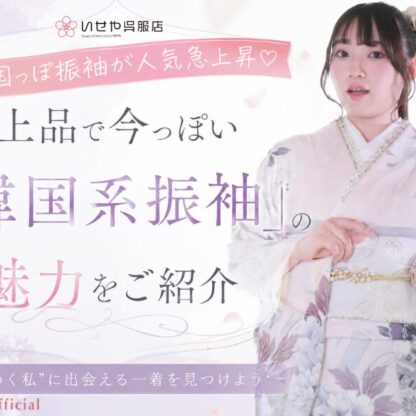 韓国っぽ振袖が人気急上昇♡上品で今っぽい「韓国系振袖」の魅力をご紹介「振袖IMPACT開催中♡」深谷本店