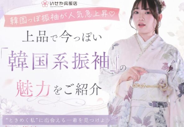 韓国っぽ振袖が人気急上昇♡上品で今っぽい「韓国系振袖」の魅力をご紹介「振袖IMPACT開催中♡」深谷本店