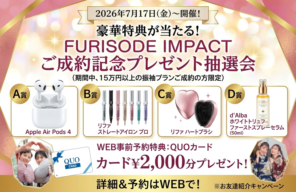 2026年7月『振袖IMPACT』ご成約特典のご紹介♡＠熊谷八木橋店